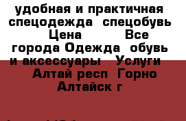 удобная и практичная спецодежда, спецобувь,  › Цена ­ 777 - Все города Одежда, обувь и аксессуары » Услуги   . Алтай респ.,Горно-Алтайск г.